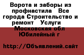  Ворота и заборы из профнастила - Все города Строительство и ремонт » Услуги   . Московская обл.,Юбилейный г.